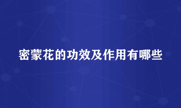 密蒙花的功效及作用有哪些