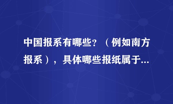 中国报系有哪些？（例如南方报系），具体哪些报纸属于哪个报系？