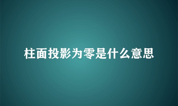 柱面投影为零是什么意思