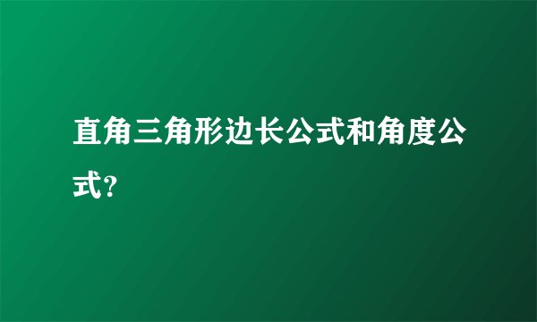 直角三角形边长公式和角度公式？