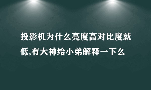 投影机为什么亮度高对比度就低,有大神给小弟解释一下么