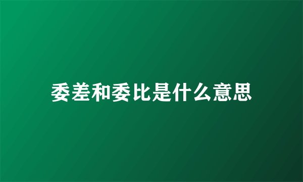 委差和委比是什么意思