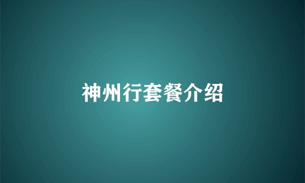 神州行套餐介绍