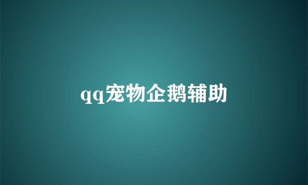 qq宠物企鹅辅助