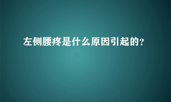 左侧腰疼是什么原因引起的？