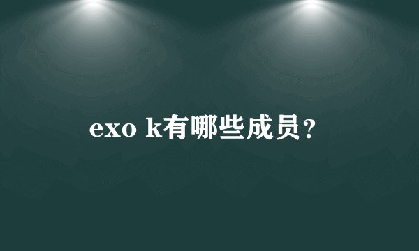 exo k有哪些成员？