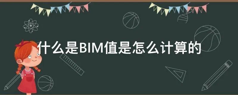 什么是BIM值是怎么计算的