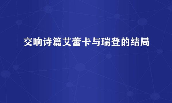 交响诗篇艾蕾卡与瑞登的结局