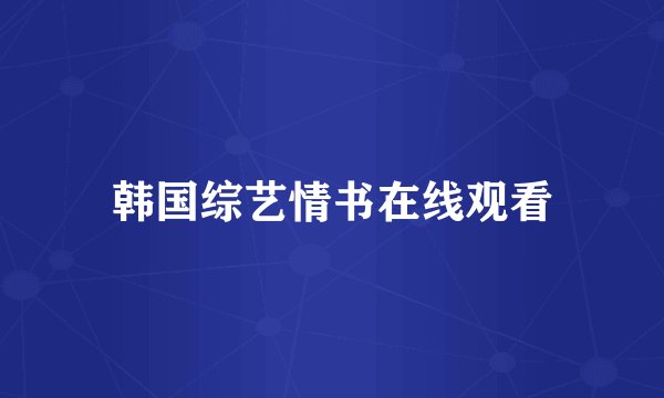 韩国综艺情书在线观看