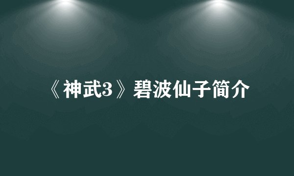 《神武3》碧波仙子简介