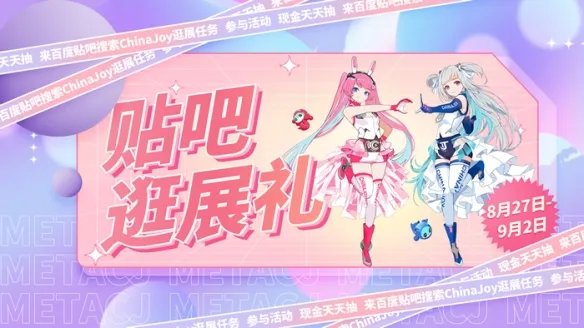 ChinaJoy线上展送现金，百度贴吧带你逛展赢福利！