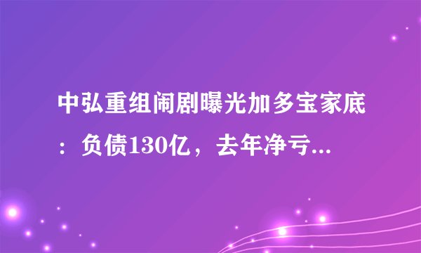 中弘重组闹剧曝光加多宝家底：负债130亿，去年净亏5.8亿