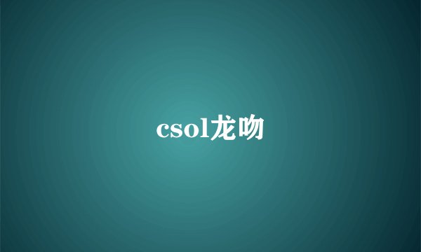 csol龙吻