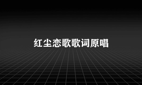 红尘恋歌歌词原唱