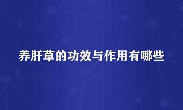 养肝草的功效与作用有哪些