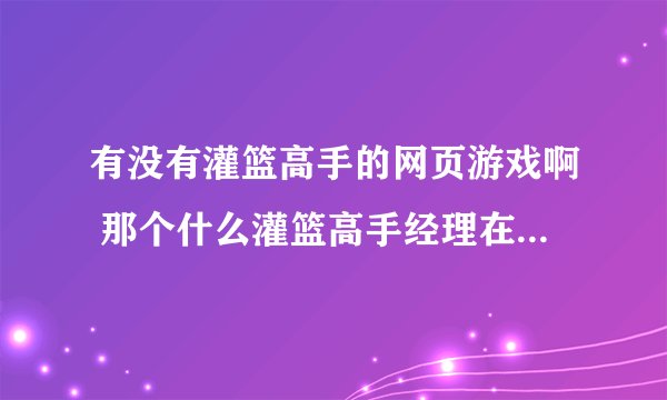 有没有灌篮高手的网页游戏啊 那个什么灌篮高手经理在线好像不能玩