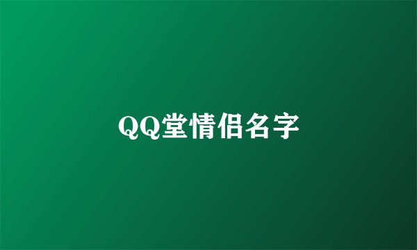 QQ堂情侣名字