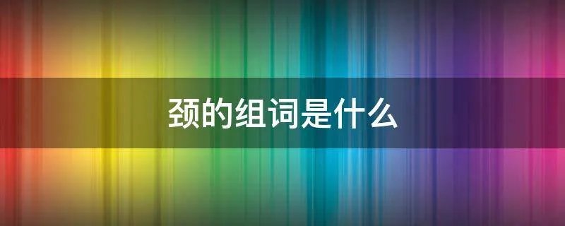 颈的组词是什么