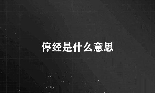 停经是什么意思