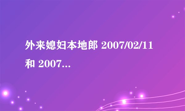 外来媳妇本地郎 2007/02/11 和 2007/02/17 的收视率