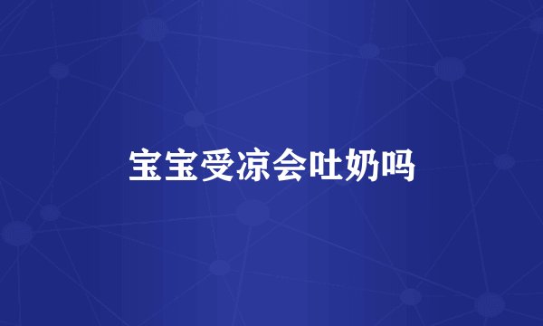 宝宝受凉会吐奶吗