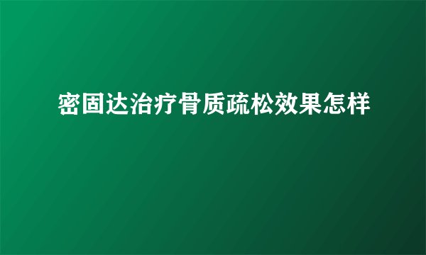 密固达治疗骨质疏松效果怎样