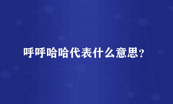 呼呼哈哈代表什么意思？