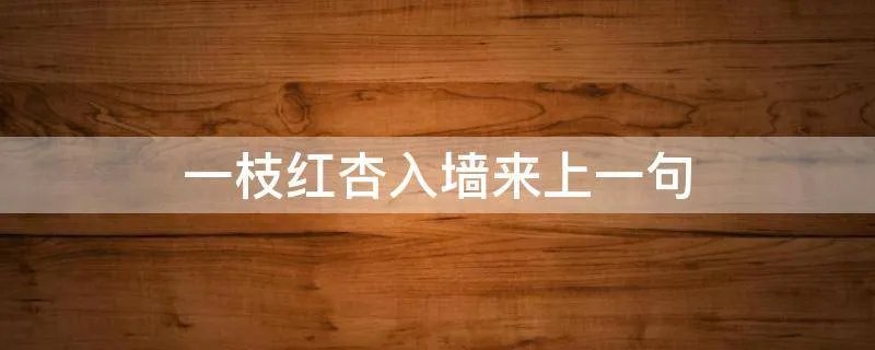 一枝红杏入墙来上一句