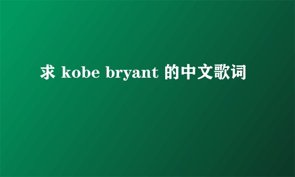 求 kobe bryant 的中文歌词