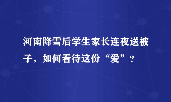 河南降雪后学生家长连夜送被子，如何看待这份“爱”？