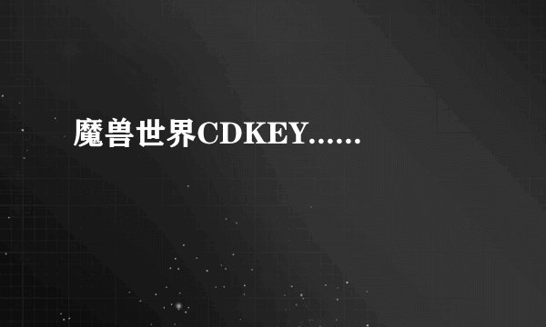 魔兽世界CDKEY......
