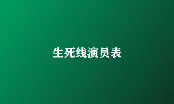生死线演员表
