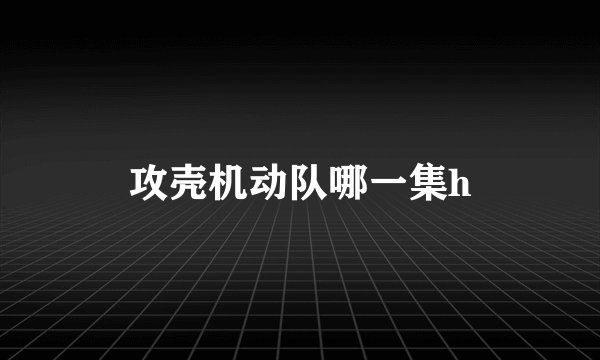 攻壳机动队哪一集h