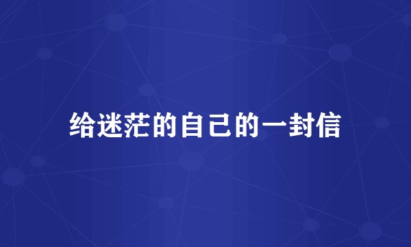 给迷茫的自己的一封信