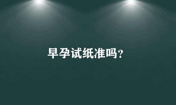 早孕试纸准吗？