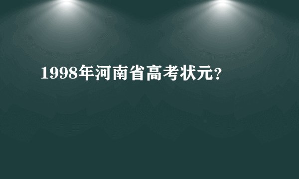1998年河南省高考状元？