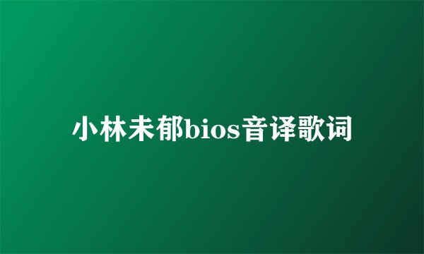 小林未郁bios音译歌词