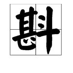 羊斟惭羹成语解读发音