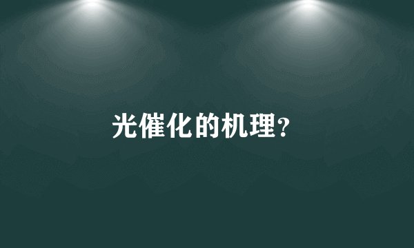 光催化的机理？