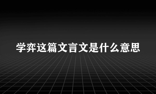 学弈这篇文言文是什么意思