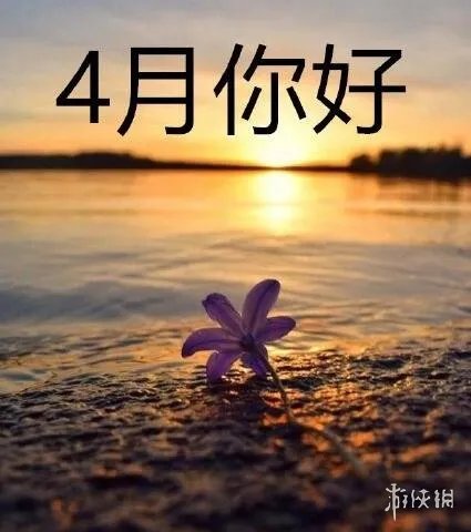 你好四月图片大全 2021你好四月图片有哪些