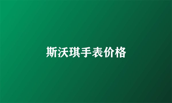 斯沃琪手表价格