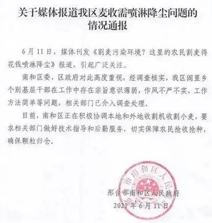 邢台一地因“麦收需喷淋降尘”被曝光，官方对此事有何回应？