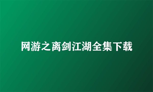 网游之离剑江湖全集下载