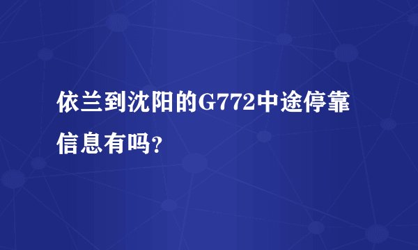 依兰到沈阳的G772中途停靠信息有吗？