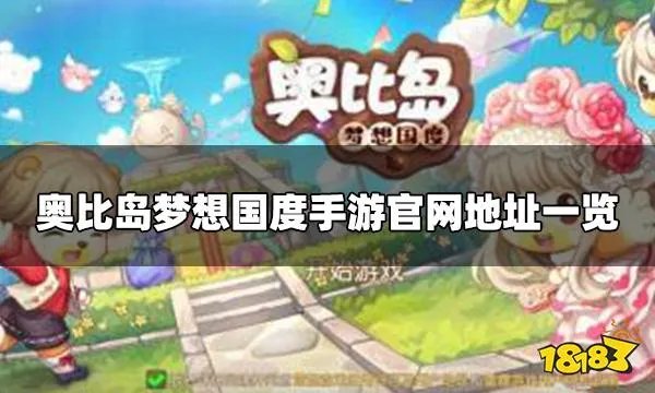 奥比岛手游官网地址 手游官网地址一览