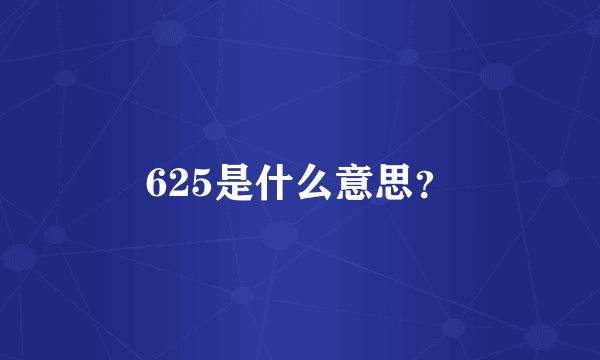 625是什么意思？