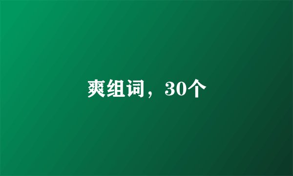 爽组词，30个