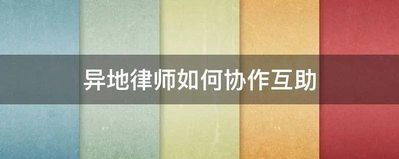 异地律师如何协作互助