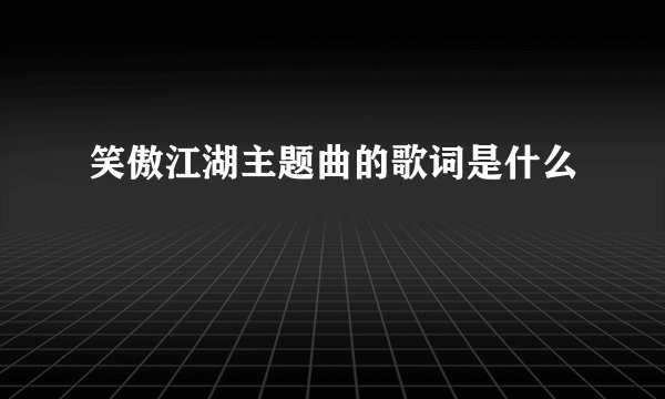 笑傲江湖主题曲的歌词是什么